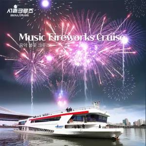 [서울크루즈] 음악 불꽃 크루즈 (여의도 터미널 출발)