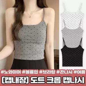 [셀러허브]땡땡이 여름 브라탑 크롭 끈나시 브라렛 하이뷰 캡내장 레이어드 민소매 2530 캡 (S38781481)