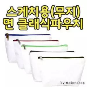 [라일리] Rly 무지 면 클래식 파우치 캔버스파우치 6 인쇄 무