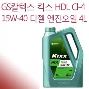 GS칼텍스 킥스 HDL 15W-40 디젤 엔진오일 4L
