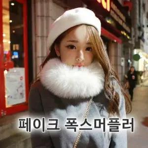 BS 페이크폭스머플러/머플러/퍼머플러/