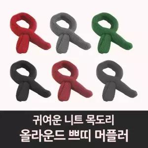 BS 핑크돼지 올라운드쁘띠머플러 쁘띠머플러 목도리