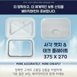 보트 방수형 사각 햇치 (데크 플레이트) 375 X 270