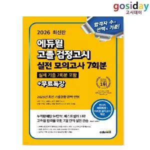 ㅇ 2026 [에듀윌] 고졸 [검정고시] 실전 모의고사 7회분