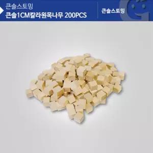 1cm원목쌓기나무 200pcs 도형놀이 교구 입체도형 완구 지능 손녀 발달 손주 아동 아들