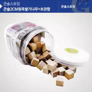 2cm 원목쌓기나무 보관통 블럭 장난감 놀이방 교구 방과후 발달 보육기관 좌뇌 유치원