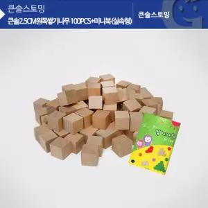 2.5cm 원목쌓기나무 100개 미니북 실속 유치원 블럭 발달 어린이집 좌뇌 손녀 손주