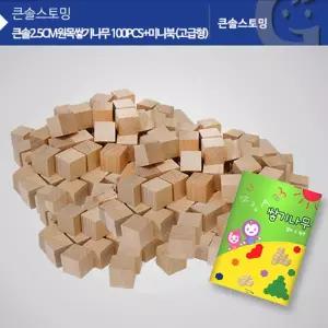 2.5cm 원목쌓기나무 100개 미니북포함 블럭 공간 도형 돌봄교실 조카 손녀 집짓기