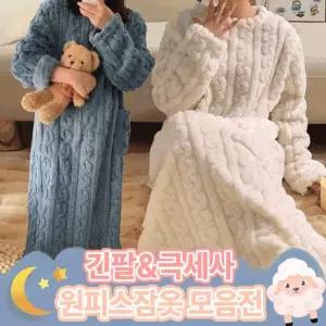 [최저 3900원]긴팔 극세사 원피스잠옷 모음전/ 겨울잠옷 빅사이즈 롱가디건 파자마원피스 뜨왈