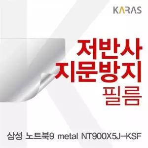 [셀러에이드]BS 삼성 노트북9 metal NT900X5J-KSF용 저반사필름