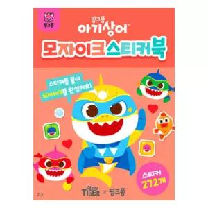 삼성 아기상어 모자이크 스티커북(004246)