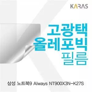 [셀러에이드]BS 삼성 노트북9 Always NT900X3N-K27S용 고광택필름