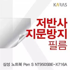 [셀러에이드]BS 삼성 노트북 Pen S NT950SBE-X716A 저반사필름