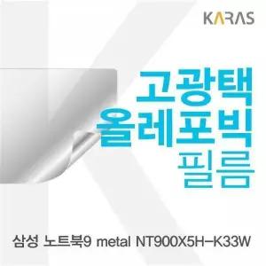 [셀러에이드]BS 삼성 노트북9 metal NT900X5H-K33W용 고광택필름