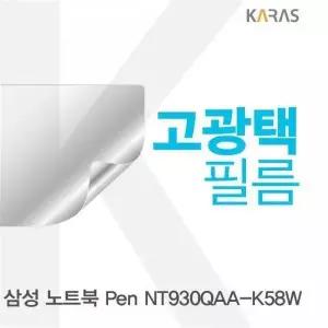 BS 삼성 노트북 Pen NT930QAA-K58W용 고광택필름