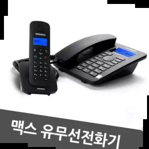 삼우전화기 맥슨 등 유무선전화기/MDC-970/백라이트/스피커폰