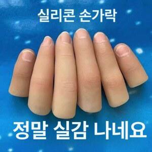 의수 손가락커버 절단 마네킹 장갑 약지