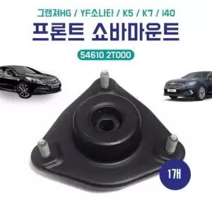 [CAR] 그랜져HG 프론트 쇼바마운트 54610 2T000 앞 쇼바마운틴 YF소나타 K5 K7 i40 1개 순정호환