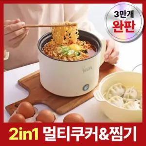 2IN1 멀티 쿠커 휴대용 전기냄비 전골 찜기 구이 라면포트 1.8L