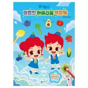 [셀러에이드]주니토니 마법의 아클라봉 색칠북