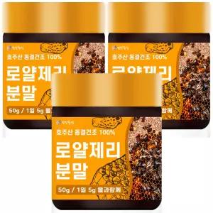 동결건조 호주산 로얄제리 분말 가루 50g 3개 