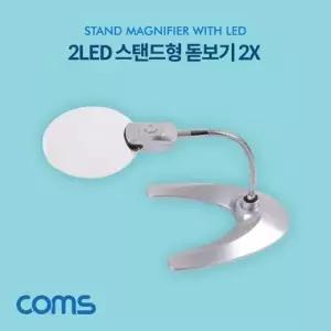 스탠드 LED 돋보기 확대경 메인렌즈 2배율 2X LR1130 배터리