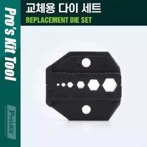 PROKIT 조립 소켓 교체용 다이(die) 세트 육각 복스(뽁스) 너트 헥스(Hex) 소켓 조립형