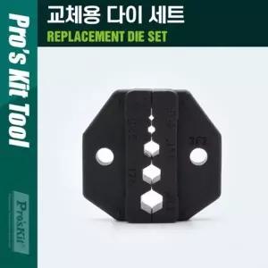 PROKIT 조립 소켓 교체용 다이(die) 세트 육각 복스(뽁스) 너트 헥스(Hex) 소켓 조립형
