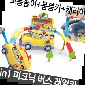 장난감버스 피크닉 버스 레일카 붕붕카 캐리어 교통 놀이 장난감