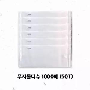 더조은 무지/무인쇄 업소용 물티슈 개별포장 1000매(50g)
