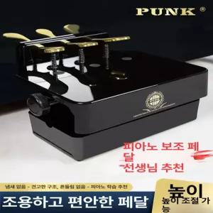 피아노 보조 페달 발판 키높이 연음 음악 오르내림 레슨 스툴 무광 리프팅 건반