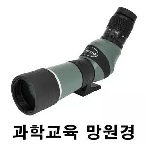 아이비노 SKY 15-45x60 초등학교 과학교육 망원경 필드스코프 특수저분산렌즈 15-45배율 구경60mm 고성능 - 별자리 천체관측 천체입문 실습 곤충 생태학습 자연과학교육 탐조 야생조류관찰 산업용
