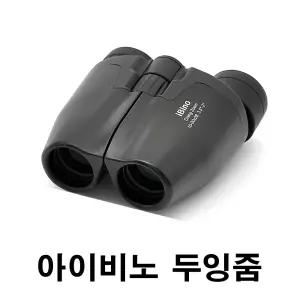 아이비노 두잉줌 10-30x28 쌍안경. 뮤지컬 연극 오페라 글라스 - 상이 밝고 선명해요 / 서울 광화문 광장 콘서트 망원경
