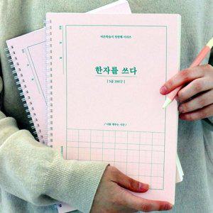 인디고 한 쓰기 한자 공책 를 어르신 노트 학