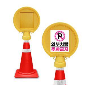 원형 입간판 무지/주정차 주차금지 안내 표지판 외부 간판
