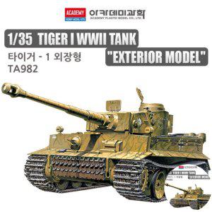 건담조립 피규어모형 캐릭터 액션 장식 소품 조립 독일군 중전차 타이거I 초기형 외장형