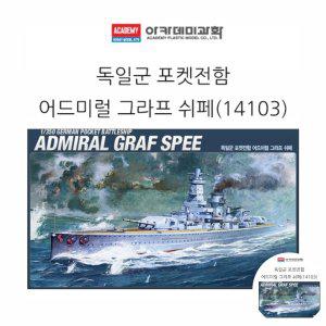 건담조립 피규어모형 캐릭터 액션 장식 소품 조립 독일군 포켓전함 어드미럴 그라프 쉬페