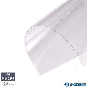 A4 제본용 PVC 투명 비닐표지 0.2mm 25매 제본표지 특
