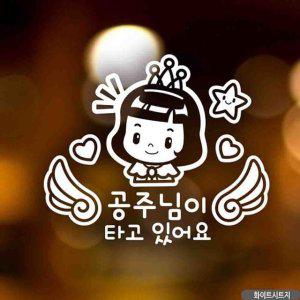자동차스티커 천사날개공주님이타고있어요 화이트 차