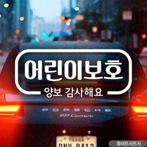 어린이보호 양보감사해요 자동차스티커 화이트 차량용