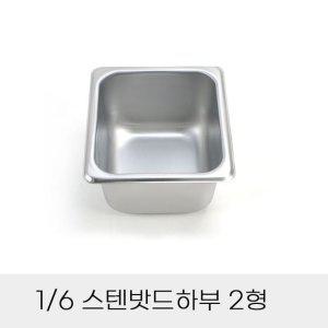 업소용 반찬통 6분의1 스텐밧드하부 2형 뚜껑별도 보
