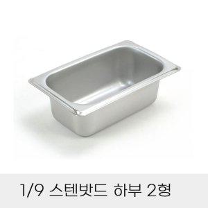 업소용 반찬통 9분의1 스텐밧드 하부 2형 뚜껑별도 보