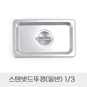 업소용 반찬통 스텐밧드뚜껑 일반 3분의1 밧드뚜껑 반