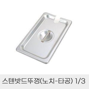 업소용 반찬통 스텐밧드뚜껑 노치 타공 3분의1 밧드뚜