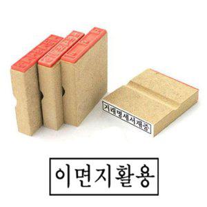 나무고무인 이면지활용 고무인 70x20mm 도장 나무인