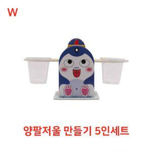 양팔저울 만들기 5인세트