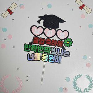졸업 축하 토퍼