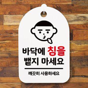 푯말 표지판 표찰_바닥에침을 간판 뱉지마세요_화이트