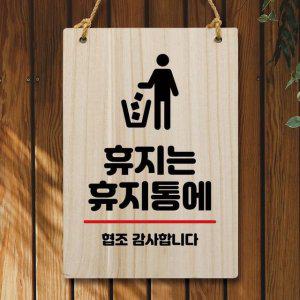 팻말 270 휴지통에 안내판 W5 02 나무 휴지는