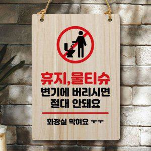 02 나무 물티슈 휴지 팻말 325 안돼요 W5 안내판
